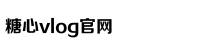 心糖VLOG视频免费观看甲子影视